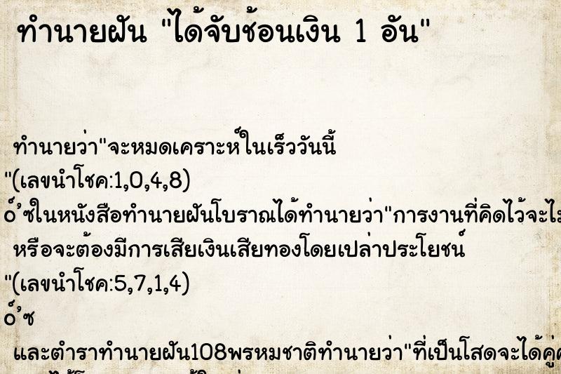 ทำนายฝันทำนายฝันได้จับช้อนเงิน1อัน